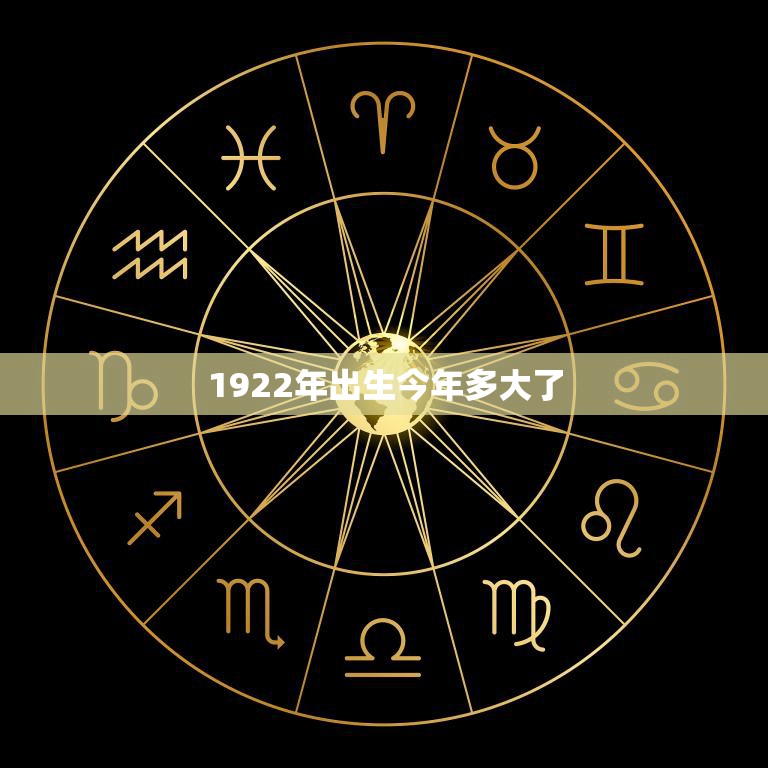1922年出生今年多大了(百岁老人的生命故事)