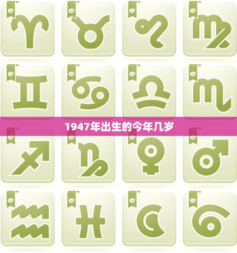 1947年出生的今年几岁(回顾过去展望未来)