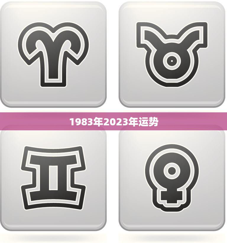 1983年2023年运势(未来十年你的运势如何)