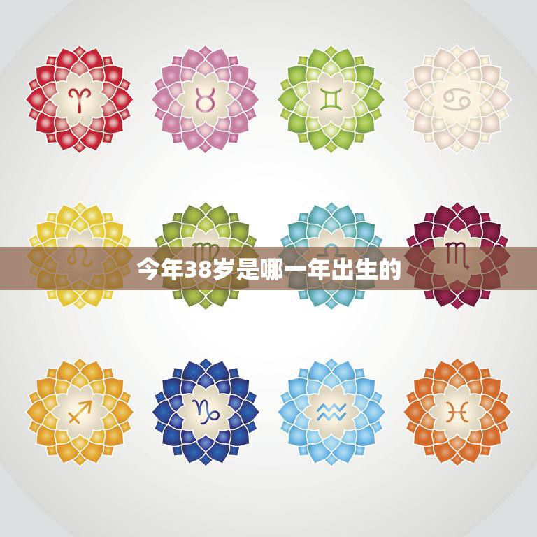 今年38岁是哪一年出生的(揭秘你的出生年份)