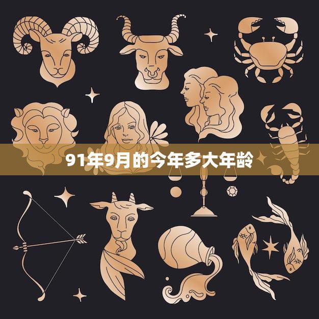 91年9月的今年多大年龄(回顾与展望时间的流逝与人生的变迁)