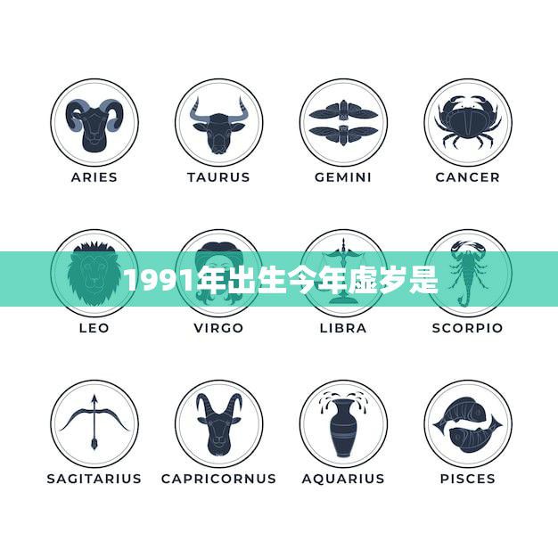 1991年出生今年虚岁是(你的年龄已经到了什么程度)