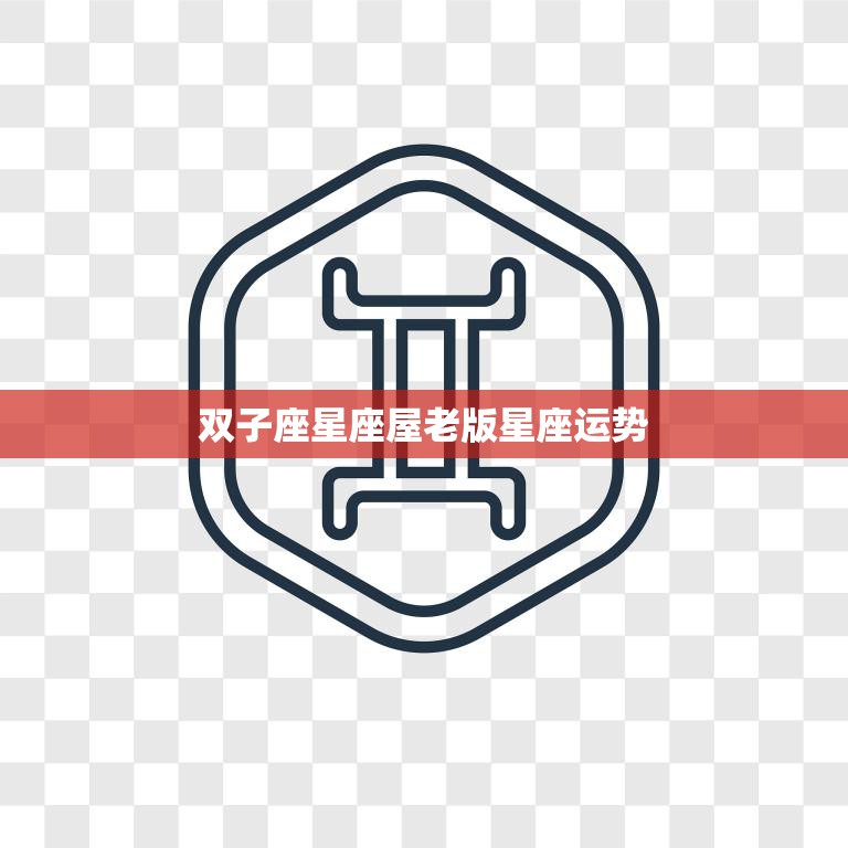 双子座星座屋老版星座运势(2023年运势大揭秘)
