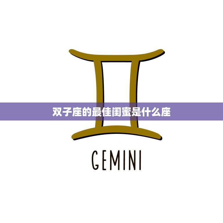 双子座的最佳闺蜜是什么座(揭秘星座配对的默契与共鸣)