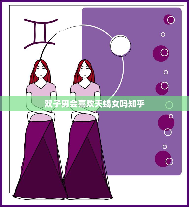 双子男会喜欢天蝎女吗知乎(探究星座是否决定爱情)