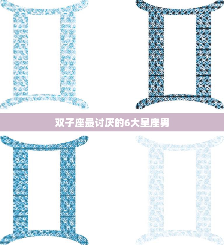 双子座最讨厌的6大星座男(你绝对不能错过的警示)