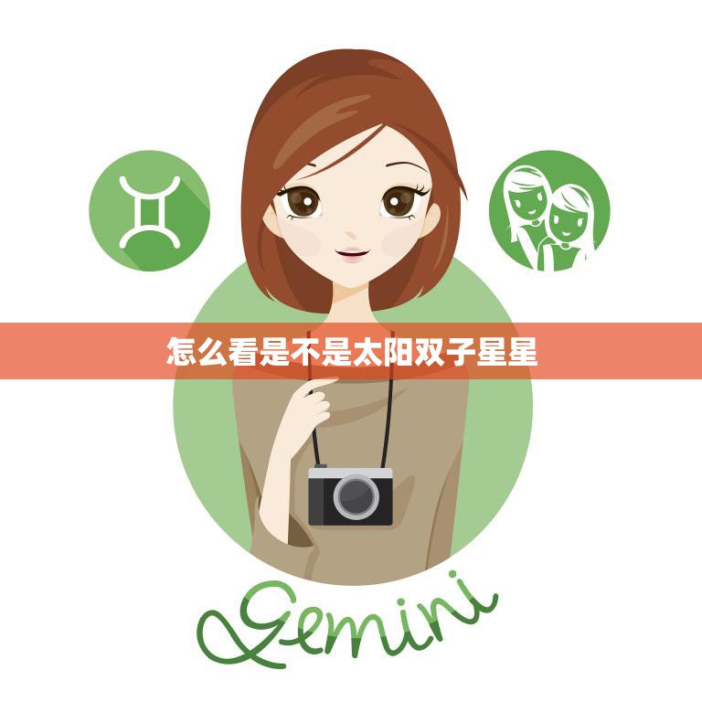 怎么看是不是太阳双子星星(如何判断你是否属于双子座)