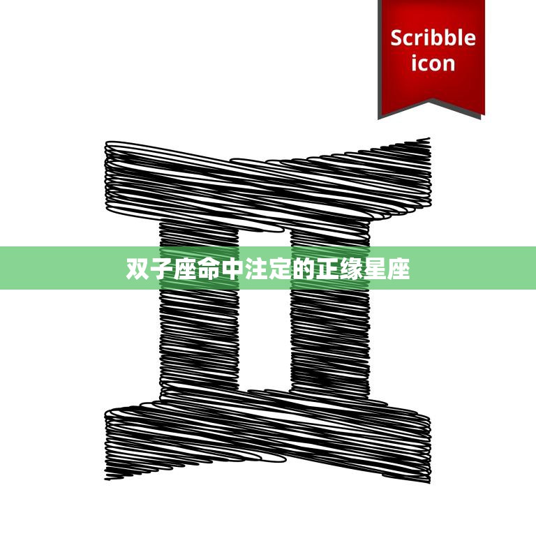 双子座命中注定的正缘星座(你与谁有着不解之缘)