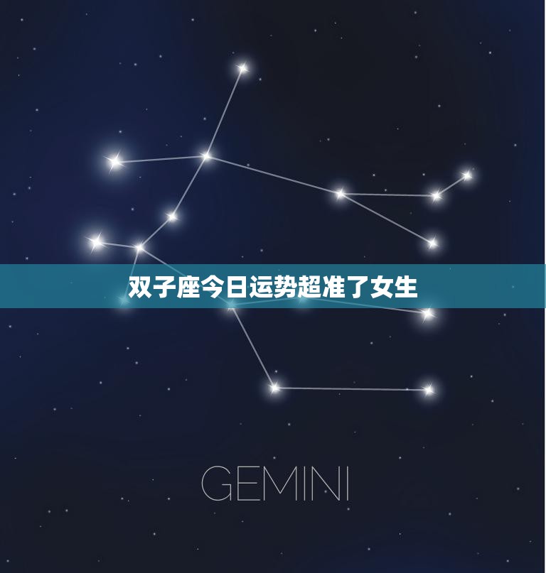 双子座今日运势超准了女生(星座预测命中率高)