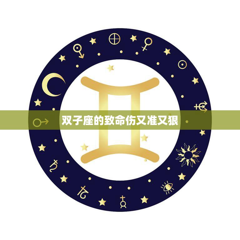 双子座的致命伤又准又狠(揭秘双子座最大的弱点)