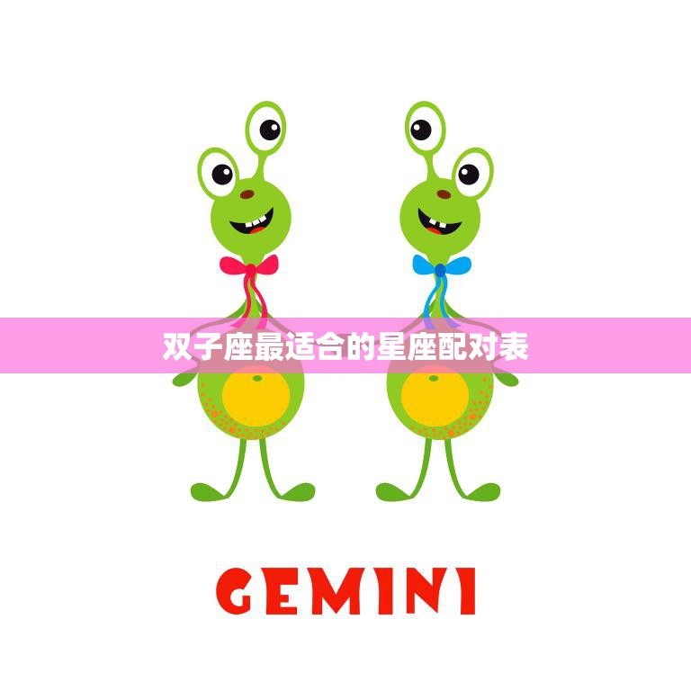 双子座最适合的星座配对表(星座之间的完美匹配)