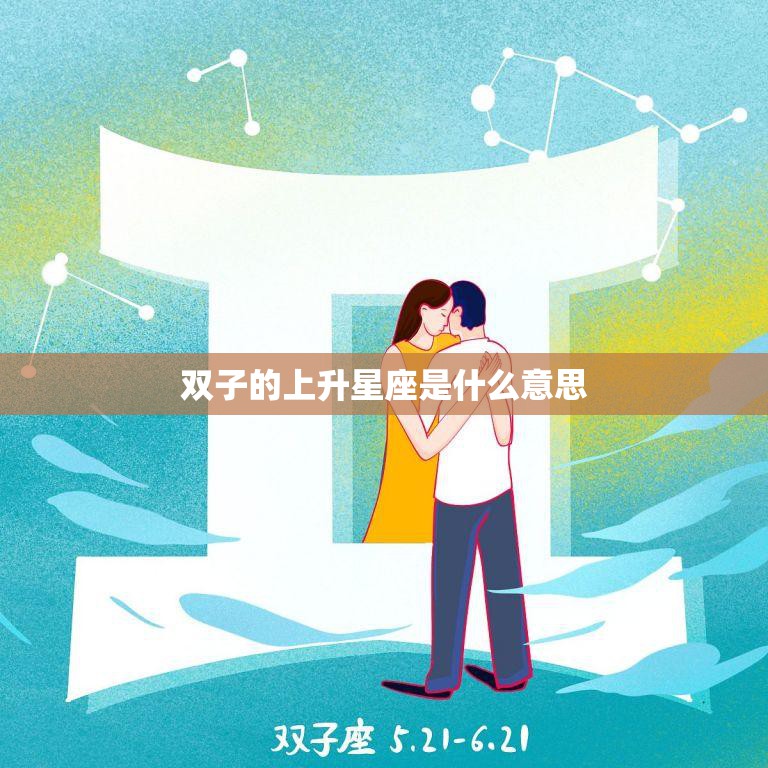 双子的上升星座是什么意思(解析你的性格特点)