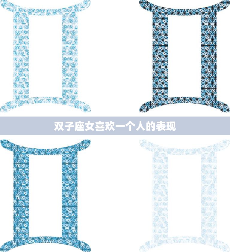 双子座女喜欢一个人的表现(如何看出她的心思)