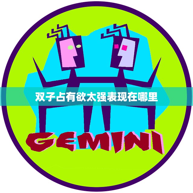 双子占有欲太强表现在哪里(探究双子座的占有欲特征)