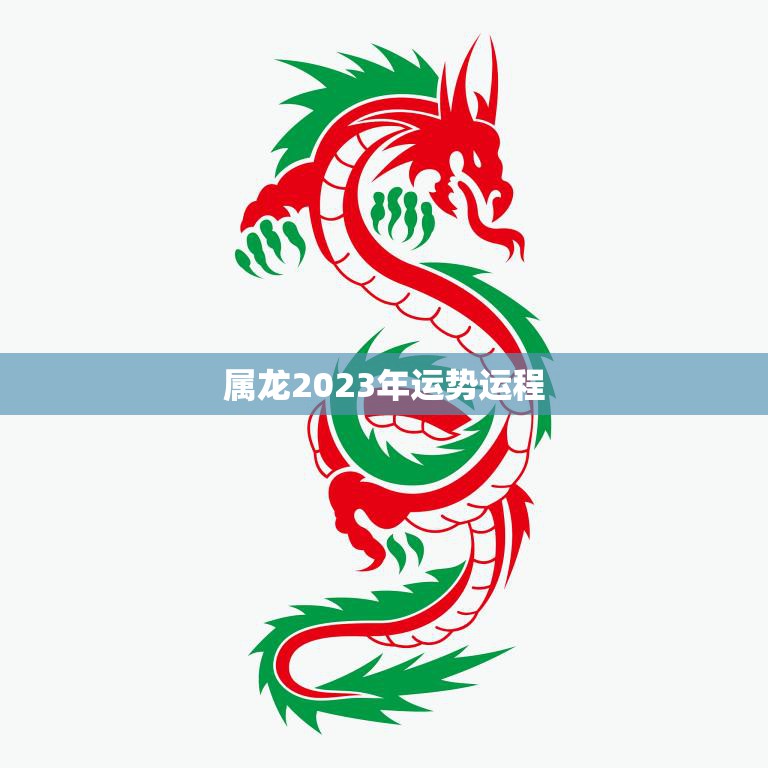 属龙2023年运势运程(龙威再现财运亨通)