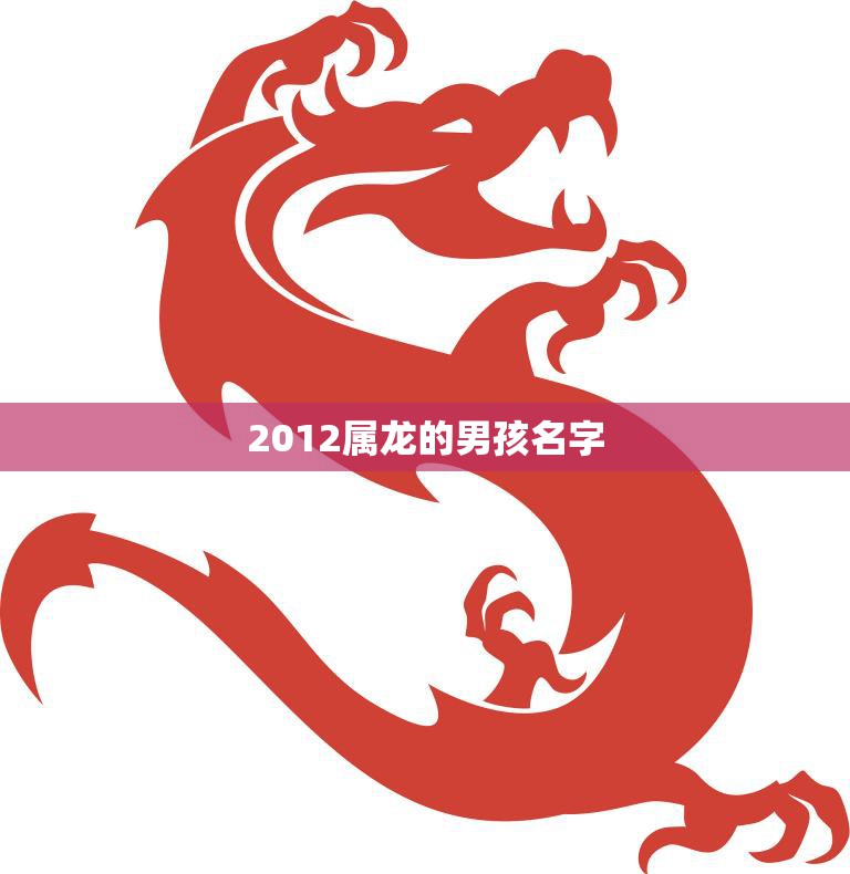 2012属龙的男孩名字(如何选择)