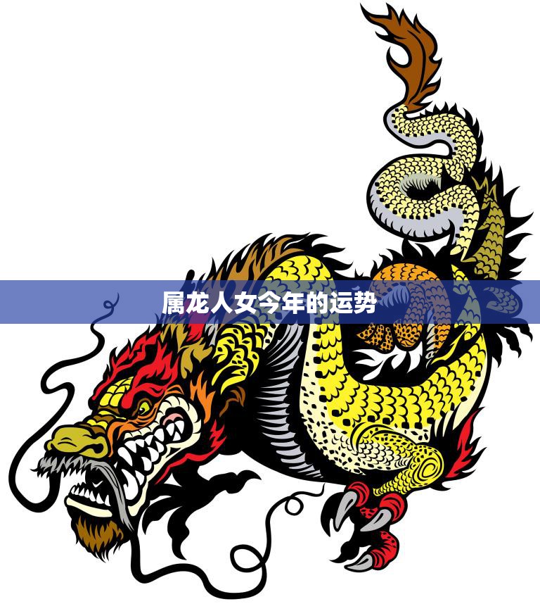 属龙人女今年的运势(好坏参半需谨慎抉择)