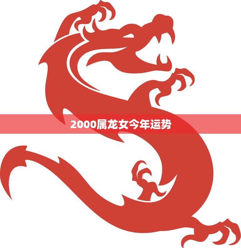 2000属龙女今年运势(2023年运势大揭秘)
