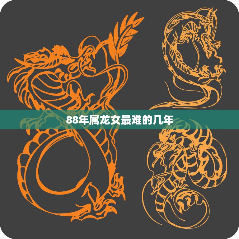 88年属龙女最难的几年(如何度过)