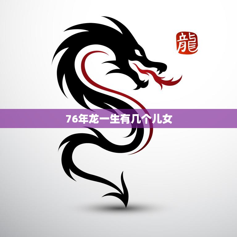 76年龙一生有几个儿女(龙一的家庭生活揭秘)