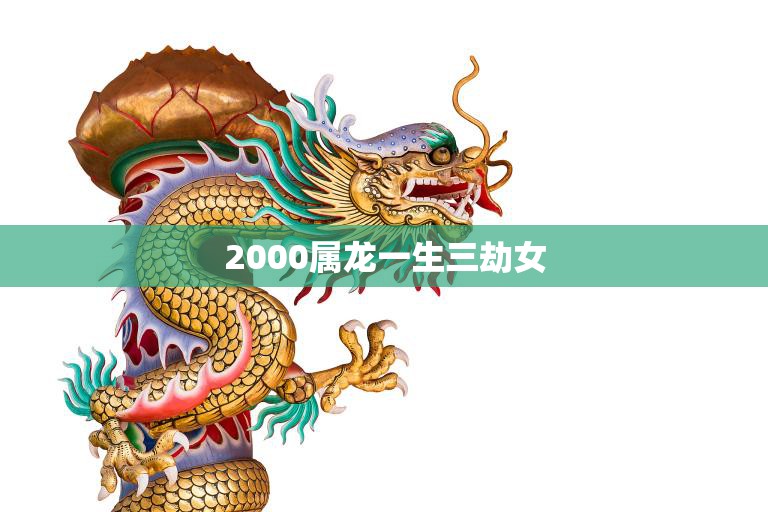 2000属龙一生三劫女(如何化解命运难题)