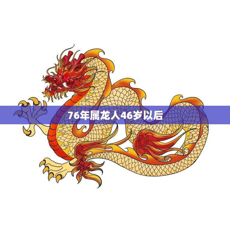 76年属龙人46岁以后(如何健康和幸福)
