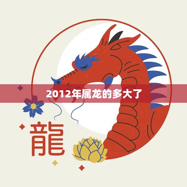 2012年属龙的多大了(如今已经成年了吗)