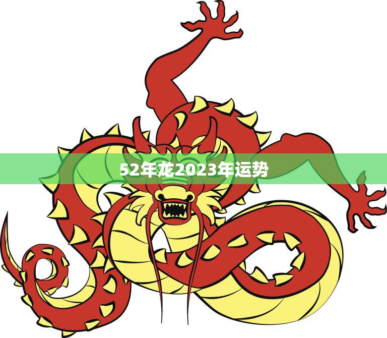 52年龙2023年运势(大展宏图财运亨通)