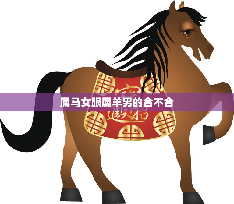 属马女跟属羊男的合不合(星座配对分析)