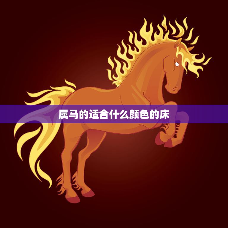 属马的适合什么颜色的床(打造幸福睡眠的秘诀)