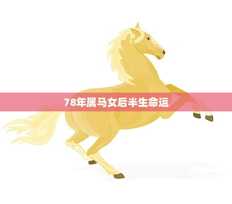 78年属马女后半生命运(命运多舛坚持信念才能逆袭)