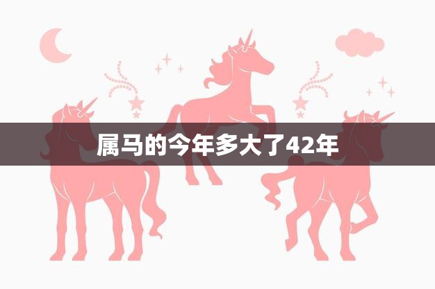 属马的今年多大了42年(马年人的年龄计算方法详解)