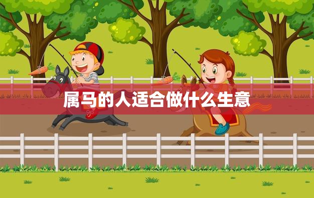 属马的人适合做什么生意(马上开启创业之路)