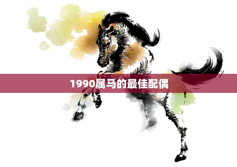 1990属马的最佳配偶(如何选择)