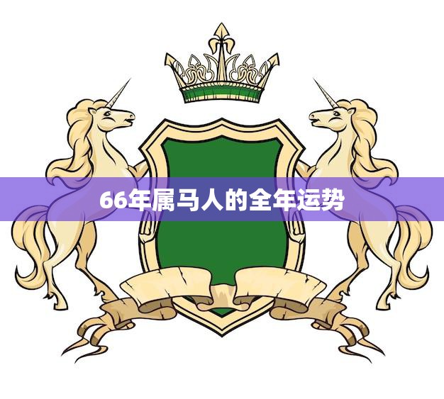 66年属马人的全年运势(马到成功财运亨通)