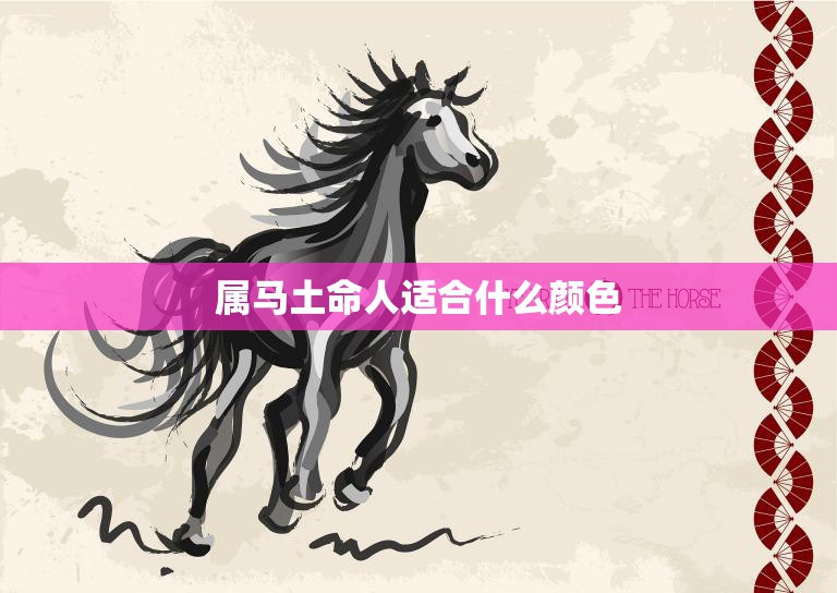 属马土命人适合什么颜色(穿对颜色事半功倍)