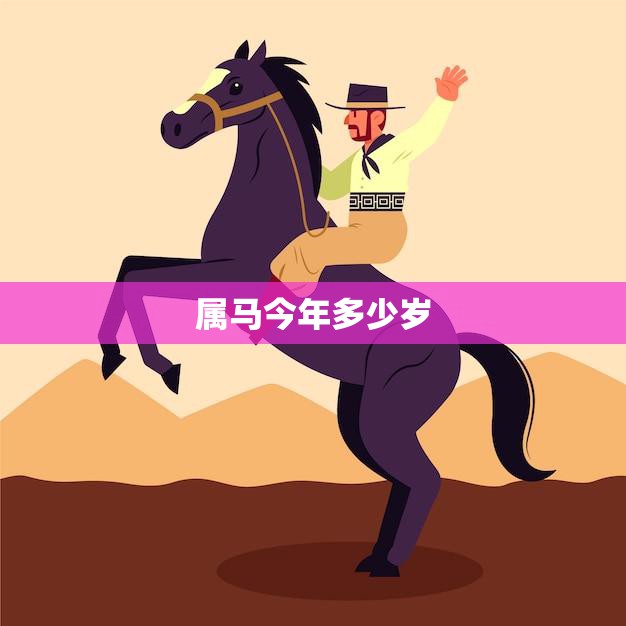 属马今年多少岁(虚岁)(2023年属马人的年龄计算方法详解)