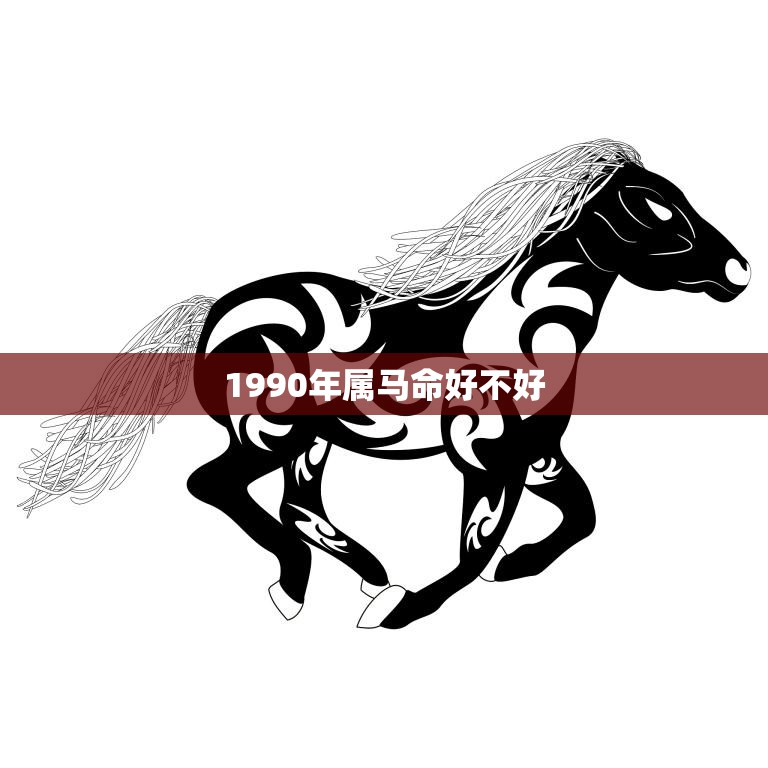 1990年属马命好不好(马年命运解析)