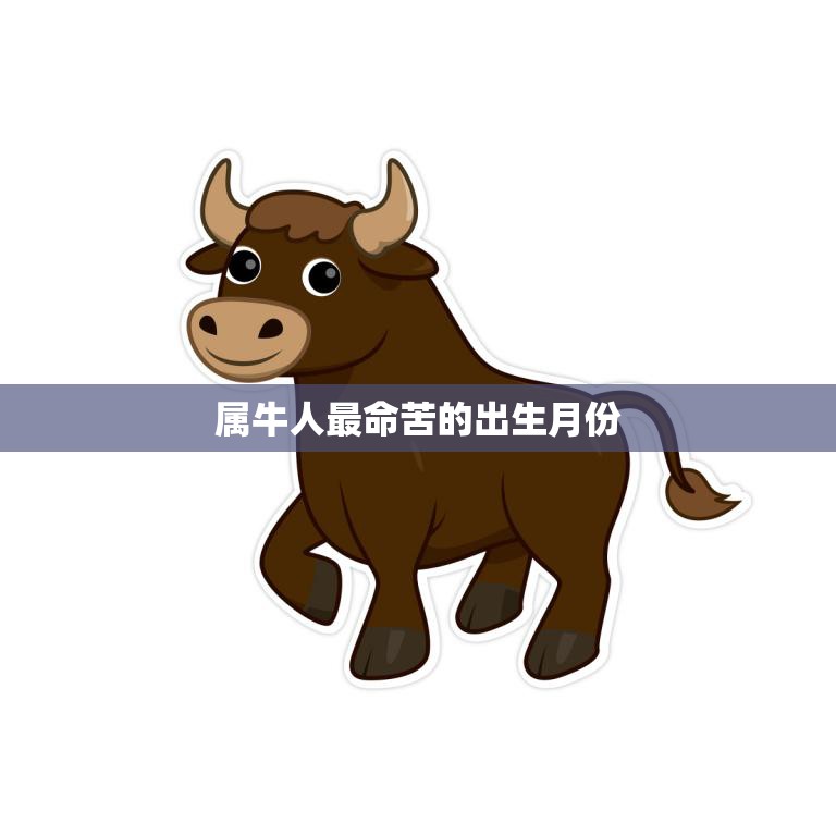 属牛人最命苦的出生月份(揭秘哪个月份最不利)