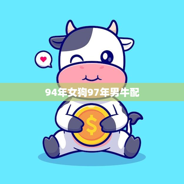 94年女狗97年男牛配(天生一对)