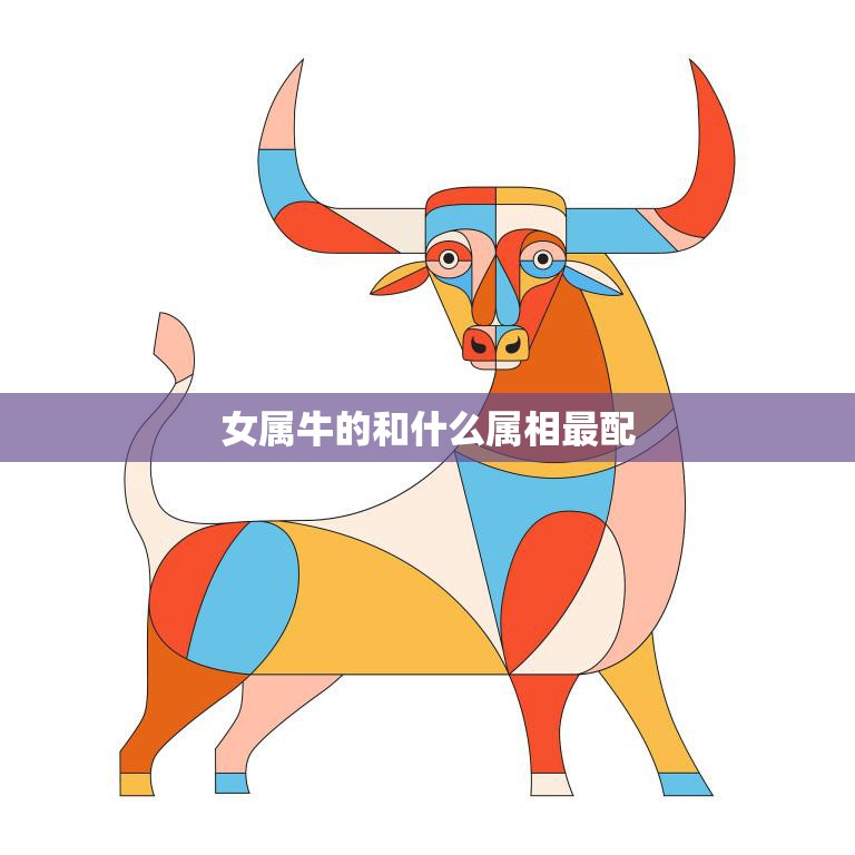 女属牛的和什么属相最配(十二生肖配对大揭秘)