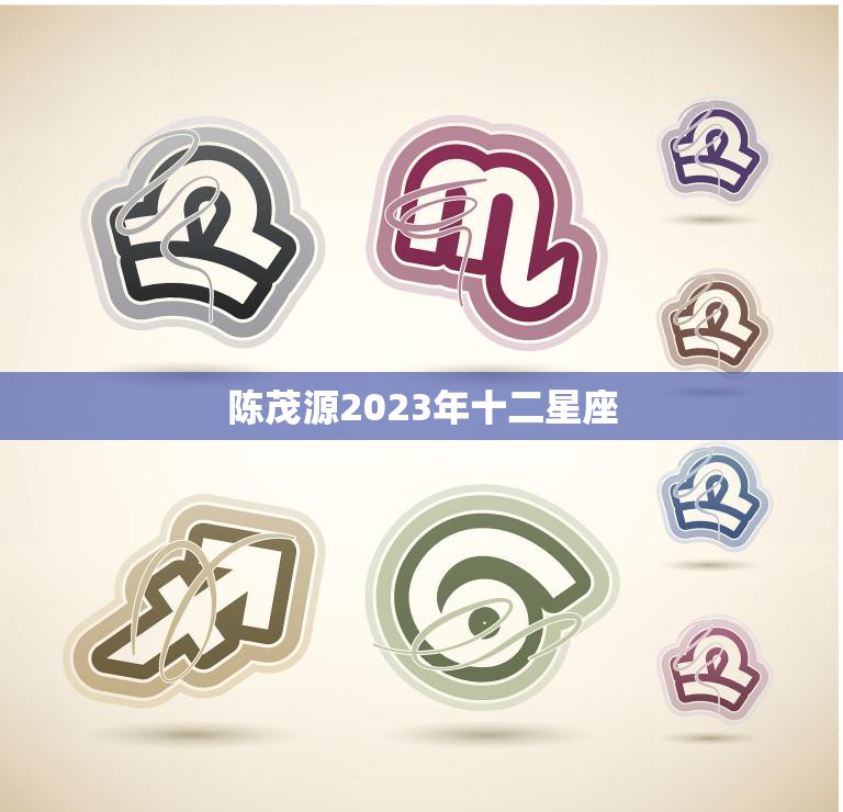 陈茂源2023年十二星座(未来三年星座运势大揭秘)