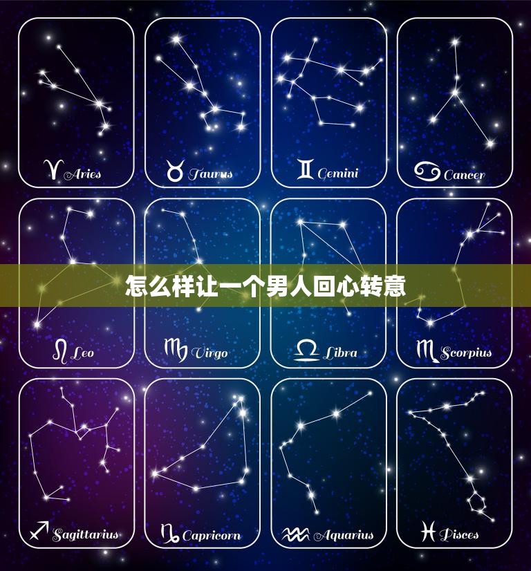 怎么样让一个男人回心转意(成功的技巧)