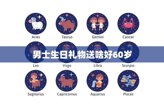男士生日礼物送啥好60岁(60岁男士生日礼物推荐)