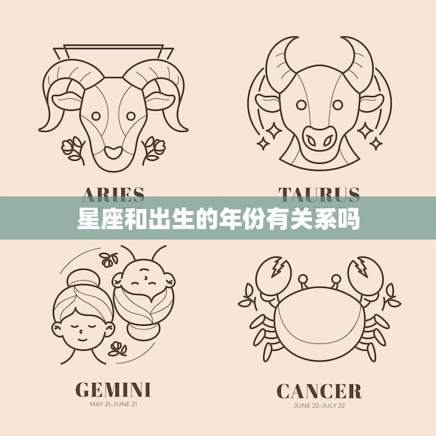 星座和出生的年份有关系吗(探究星座和出生年份之间的奥秘)