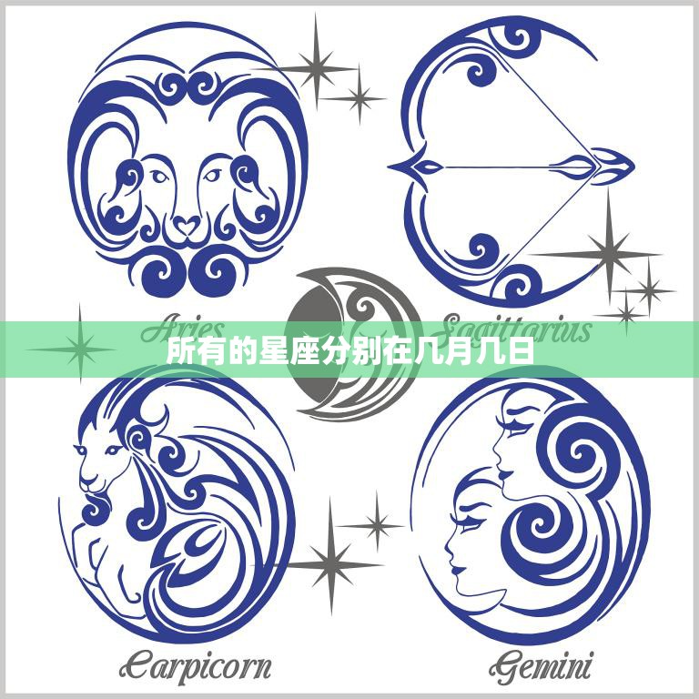 所有的星座分别在几月几日(星座日期一览表)