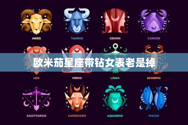 欧米茄星座带钻女表老是掉(如何避免表带脱落)