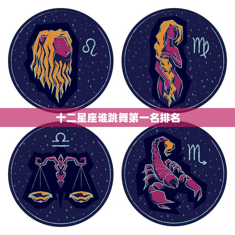 十二星座谁跳舞第一名排名(谁是最优美的舞者)