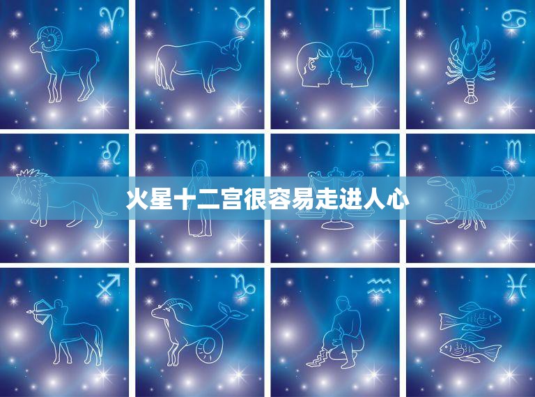 火星十二宫很容易走进人心(探索星座世界的奥秘)