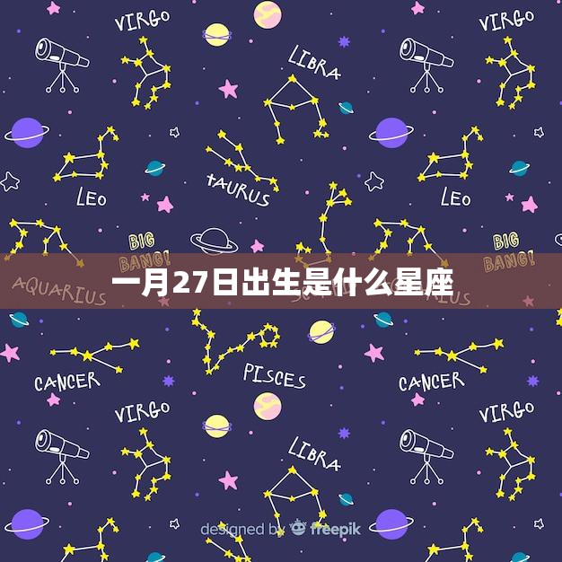 一月27日出生是什么星座(揭秘你的星座特点)